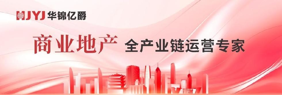 华锦亿爵商业运营管理机构